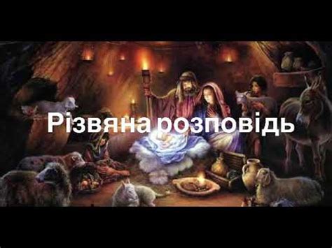 Різдвяна розповідь/ християнський вірш на Різдво - YouTube