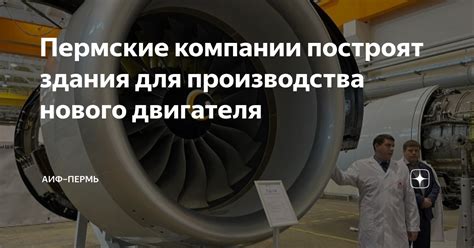Пермские компании построят здания для производства нового двигателя ...