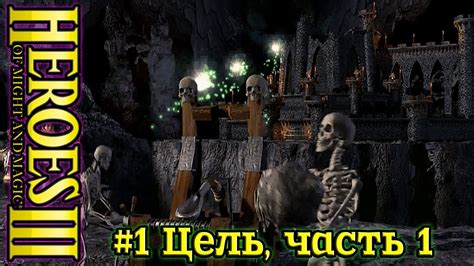 Герои 3: Восхождение некроманта - #1 Цель, часть 1 - YouTube