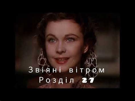 Звіяні вітром|Віднесені вітром|Розділ 27|Аудіокнига українською ...