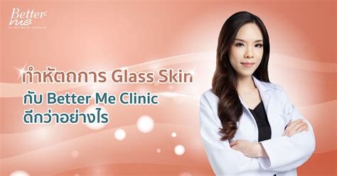 Glass Skin ผิวกระจก คืออะไร พร้อมทริคดูแลผิวให้ดูโกลว์ฉ่ำวาว อิ่มน้ำ