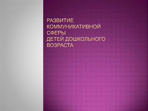 Развитие коммуникативной сферы детей дошкольного возраста - презентация ...