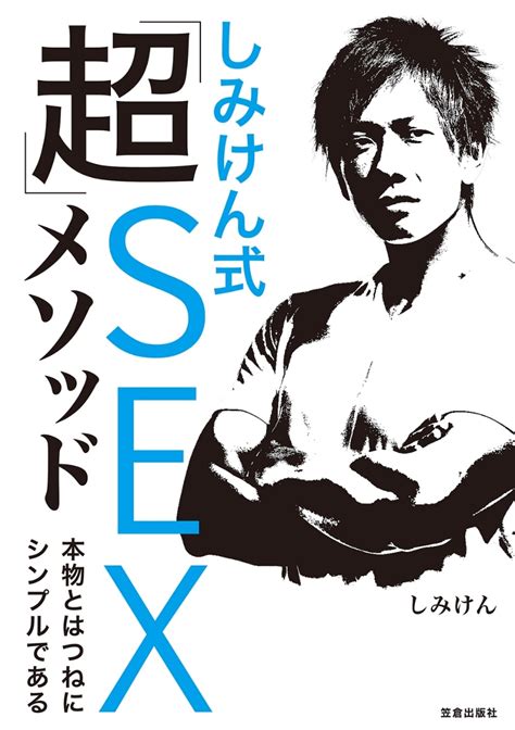 楽天ブックス しみけん式「超」sexメソッド 本物とはつねにシンプルである しみけん 9784773089387 本