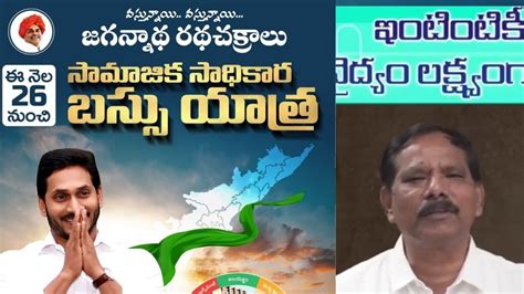 సామాజిక సాధికార యాత్ర Youtube