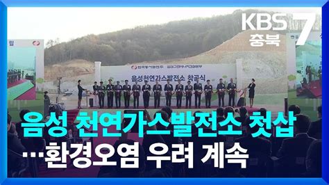 여기는 충주 음성 천연가스발전소 첫삽환경오염 우려 계속 Kbs 20221109 Youtube