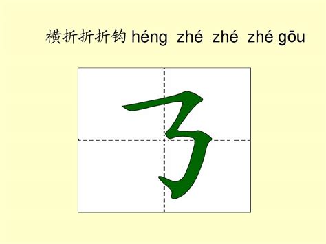 汉字基本笔画名称及写法最新修改版word文档在线阅读与下载免费文档