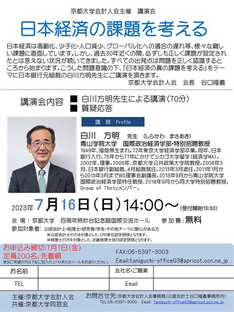 京都大学会計人会主催 講演会「日本経済の課題を考える」 京都大学