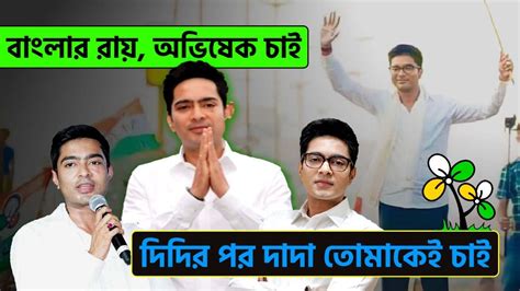 বাংলার রায় অভিষেক দা তোমাকে চাই Bengal Wants Abhishek Banerjee As