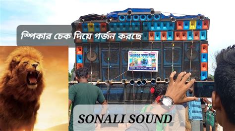 Sonali Sound Speakers Chek 🔥🔥🔥🔥🔥🔥 Bateswar Box Competition Youtube