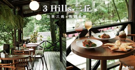 苗栗｜三義3 Hills Café 三丘景觀餐廳：彷彿置身熱帶雨林！勝興車站享受絕美山景配義大利麵 輕旅行