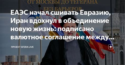 ЕАЭС начал сшивать Евразию Иран вдохнул в объединение новую жизнь