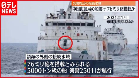 【侵入】尖閣諸島の接続水域に中国船航行 76ミリ砲搭載か Youtube