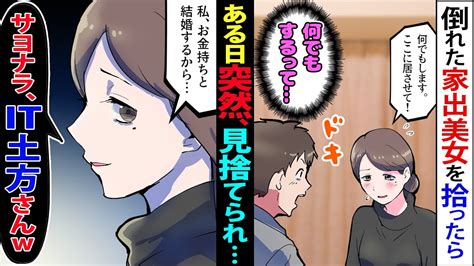 【漫画】25歳社畜な俺が道端に落ちてた美女を拾ったら「ここに居させて」俺「い、いいけど」→訳あり美女と楽しく暮らしていたのに、ある日突然【マンガ動画】 Youtube