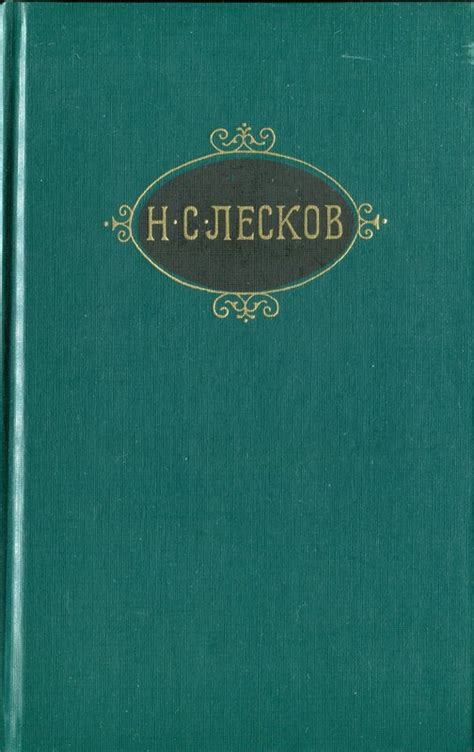 Н.С.Лесков. Собрание сочинений в двенадцати томах. Том 1: kotbeber ...