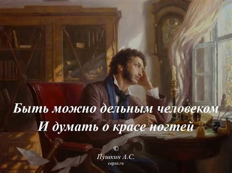 😃 Цитаты и фразы со смыслом Пушкина Александра Сергеевича - 12 картинок