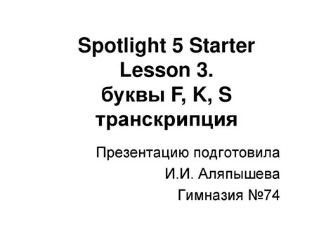 Spotlight 5 Starter Lesson 3 Буквы F K S презентация онлайн