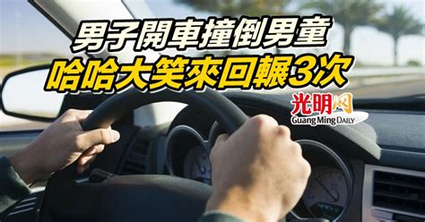 男子開車撞倒男童 哈哈大笑來回輾3次 國際 2022 10 06 光明日报