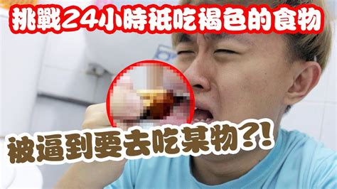 挑戰24小時只吃褐色的食物！結果被逼去吃某物？！ Youtube