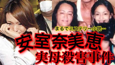 【安室奈美恵の実母殺害事件】真相が怖すぎる！？義理の父の現在は？ トレトピマガジン