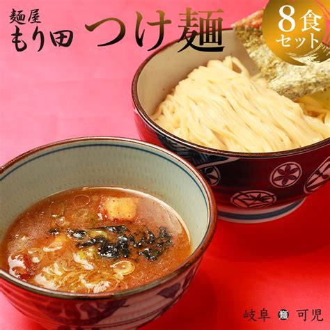 麺屋 もり田 つけ麺 8食セット【0057 004】 岐阜県可児市 Jre Mallふるさと納税