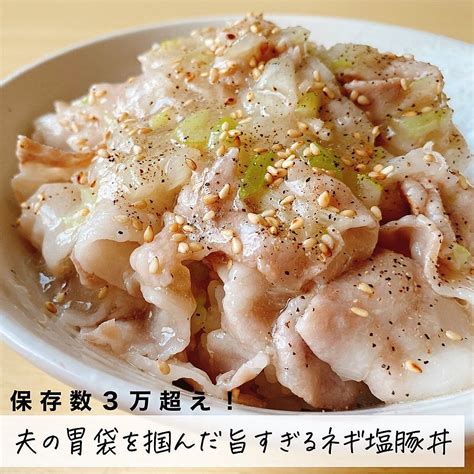 夫の胃袋を掴んだ旨すぎるネギ塩豚丼 クラシル レシピや暮らしのアイデアをご紹介