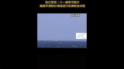 航行警告！八一建军节前夕福建平潭部分海域进行实弹射击训练🇨🇳 Youtube