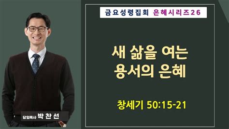 새 삶을 여는용서의 은혜ㅣ박찬선 목사ㅣ순복음안디옥교회 금요성령집회ㅣ2023 10 13 Youtube