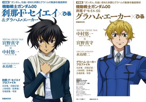 宮野真守×中村悠一special Cross Talkも！ 『機動戦士ガンダム00 刹那・f・セイエイ＆グラハム・エーカー×ぴあ』本日発売