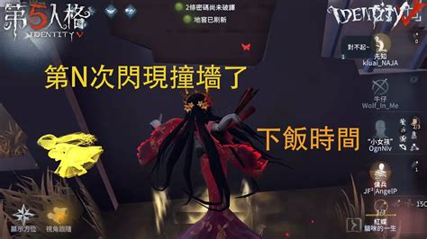 【identity V 第5人格🎭】紅蝶 白無垢：很下飯的閃現 Youtube