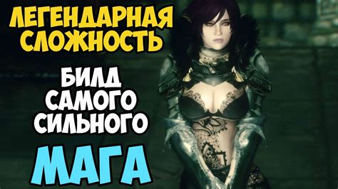 Skyrim Билд САМОГО СИЛЬНОГО Соло Мага На Легенде 5 YouTube