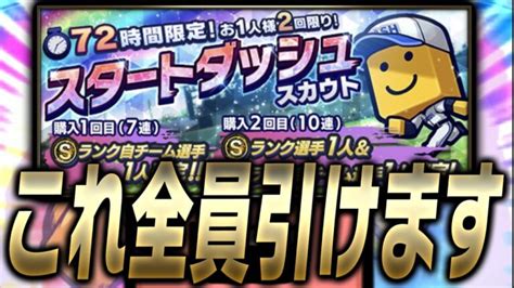 このガチャ絶対引くべき？なんとsランクが3枚も確定！スタートダッシュスカウトが超神ガチャにリニューアルします【プロスピa】 3287│プロ