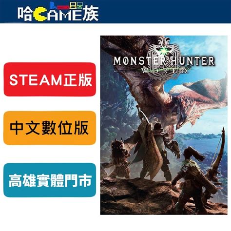 Steam正版 Pc Monster Hunter World 魔物獵人 世界 中文版 線上遊戲模式 史詩式的決鬥 蝦皮購物