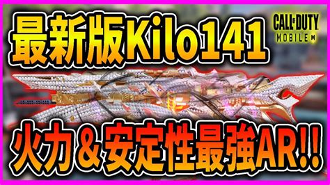 【codモバイル】アプデ後kilo141最新カスタム 火力と安定性を兼ね備えた最強ar Youtube