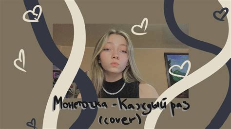 Монеточка Каждый раз Cover Youtube