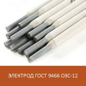 ОЗС-12 Электроды для сварки низкоуглеродистых сталей с временным ...