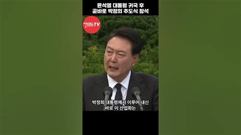 귀국 후 윤석열 대통령 현직 대통령 최초로 박정희 추도식 참석 Youtube