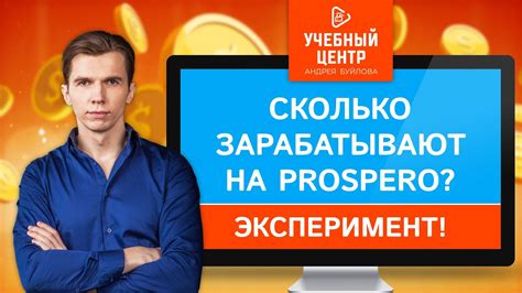 Сколько зарабатывают на Prospero? Эксперимент! - YouTube