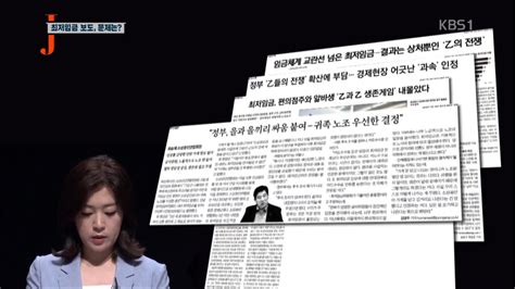 저널리즘 토크쇼 J 최저임금 논란 을들의 전쟁으로 프레임을 짠 보수 언론들 비열한 보도들 쏟아내 네이트 뉴스