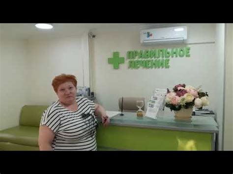 Отзыв о клинике Правильное лечение - YouTube