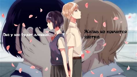 ||Жизнь не кончится завтра|| -Аниме клип- - YouTube