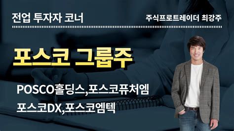 포스코그룹주 주가 전망은 Posco홀딩스포스코퓨처엠포스코dx포스코엠텍 Youtube