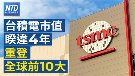 睽違四年！台積電重登全球市值前10大企業｜科學園區去年營業額39兆元！創歷年次高｜供應鏈去中化！歐洲4國承諾投資印度1千億美元｜日圓迅速走升