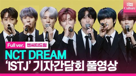 Full Ver Nct Dream 엔씨티드림 정규3집 ‘istj 아이에스티제이 발매 기념 기자간담회 풀영상 L 마크