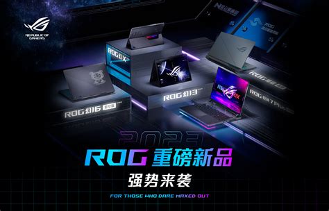 华硕发布2023全新笔记本 最高搭载rtx 40903dm单机