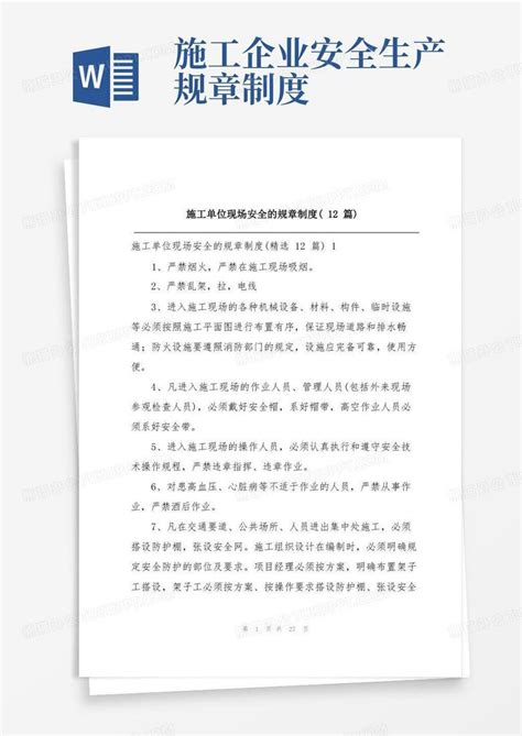 施工单位现场安全的规章制度 12篇 Word模板下载 编号qjmgzrjo 熊猫办公