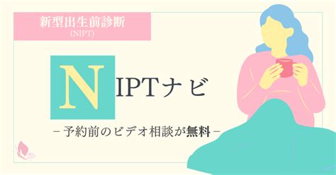 Niptナビ、nipt検査の口コミや評判について解説！【新型出生前診断】｜ママの参考書