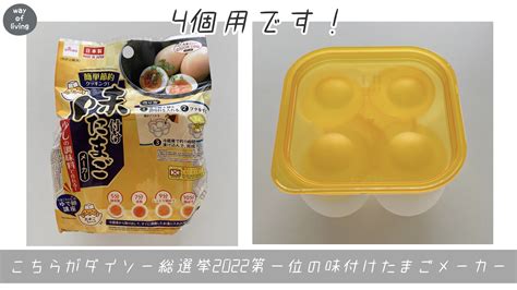 【ダイソー100均】煮卵2個作れる「味付け玉子職人」が良い！【味付けたまごメーカーdaiso】 暮らしのブレーン