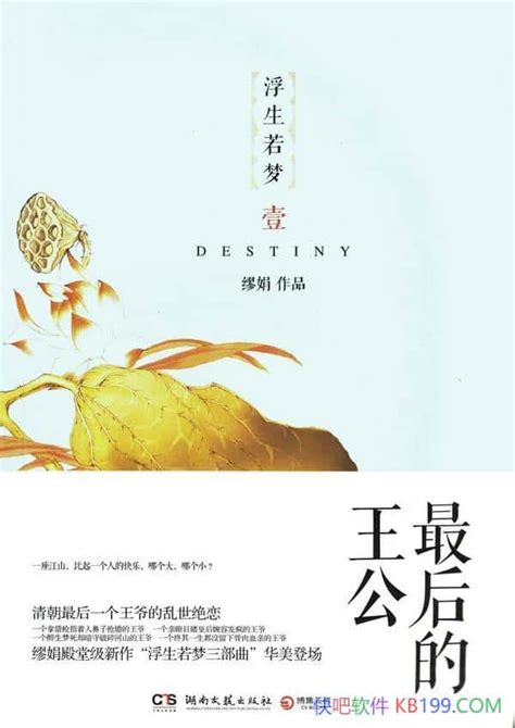 《最后的王公》缪娟 他一个在风雨飘摇的年月出生的王爷 Epub Mobi Azw3 Kindle版 多看精排版下载，“快吧软件”分享好东西包括：电脑软件 手机应用 电子书 精品源码 最新电影