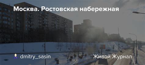 Москва. Ростовская набережная - Города и веси России — LiveJournal
