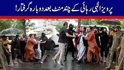 Breaking News Former CM Parvez Elahi Again Arrest YouTube